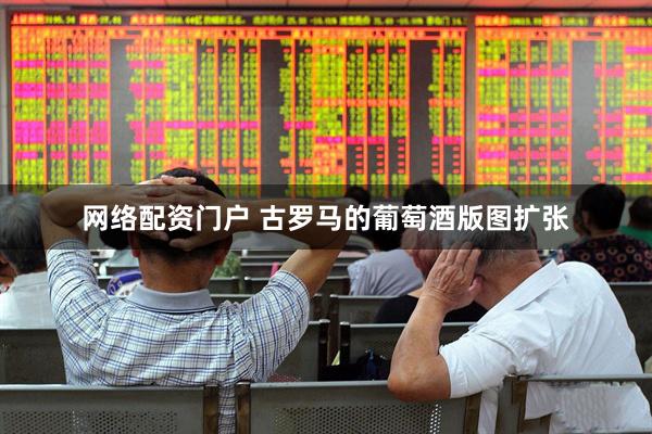 网络配资门户 古罗马的葡萄酒版图扩张