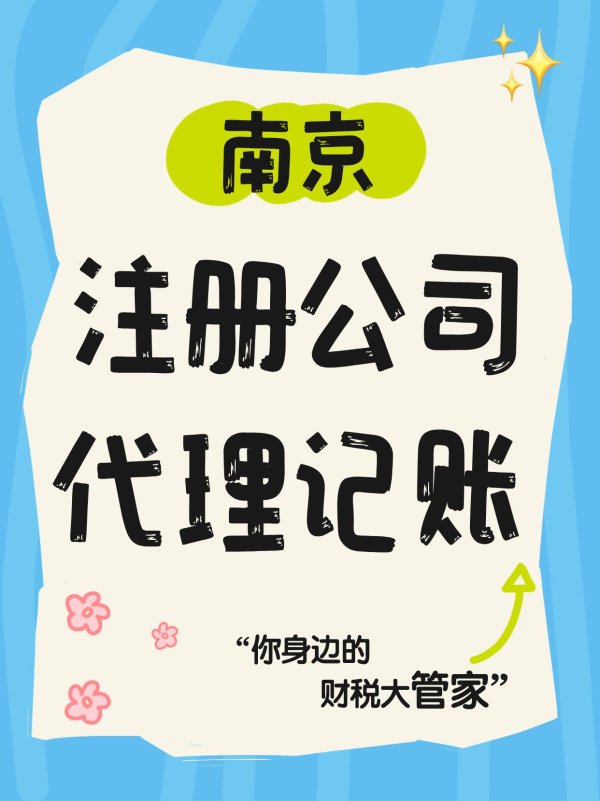 配资门户公司官网 南京注册公司代理记账！认准南京汇一家