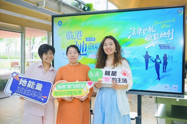 网上股票配资门户 为“她”创业护航，临港为女性创业者送上法律“干货”