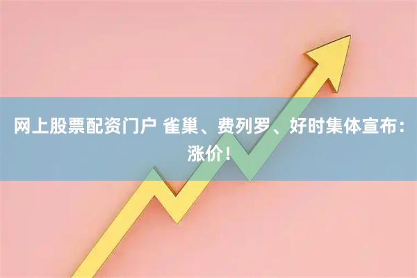 网上股票配资门户 雀巢、费列罗、好时集体宣布:涨价!
