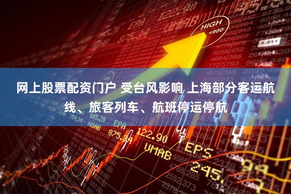 网上股票配资门户 受台风影响 上海部分客运航线、旅客列车、航班停运停航